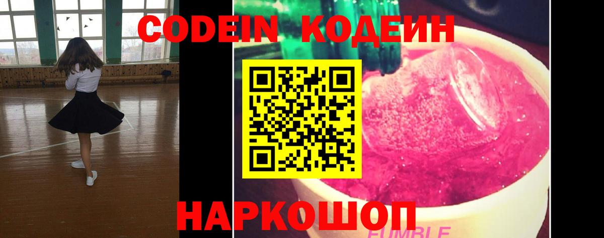 Codein Purple Drank  Кодеин Purple Drank  Вход с VPN  Знаменск 
